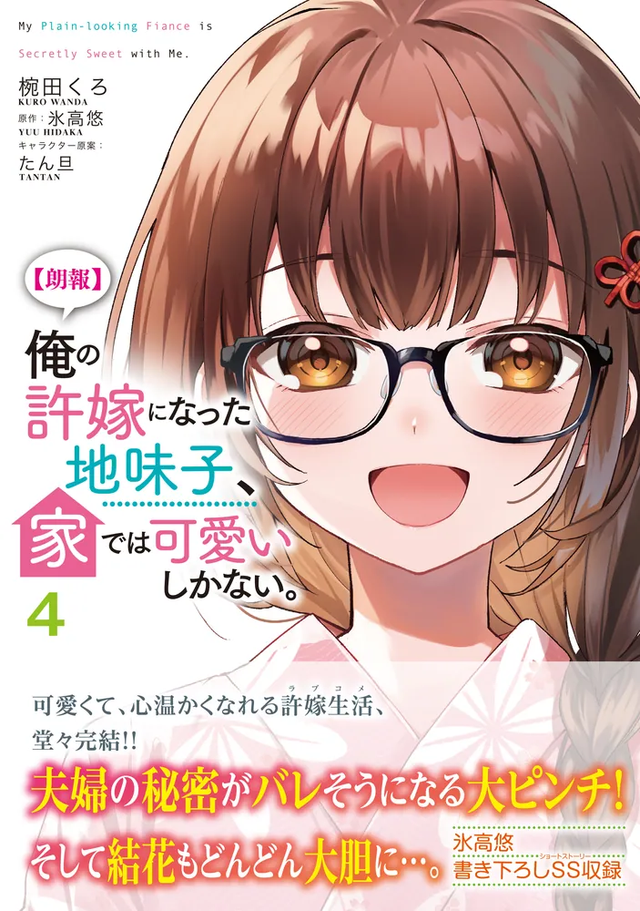朗報】俺の許嫁になった地味子、家では可愛いしかない。 4」椀田くろ