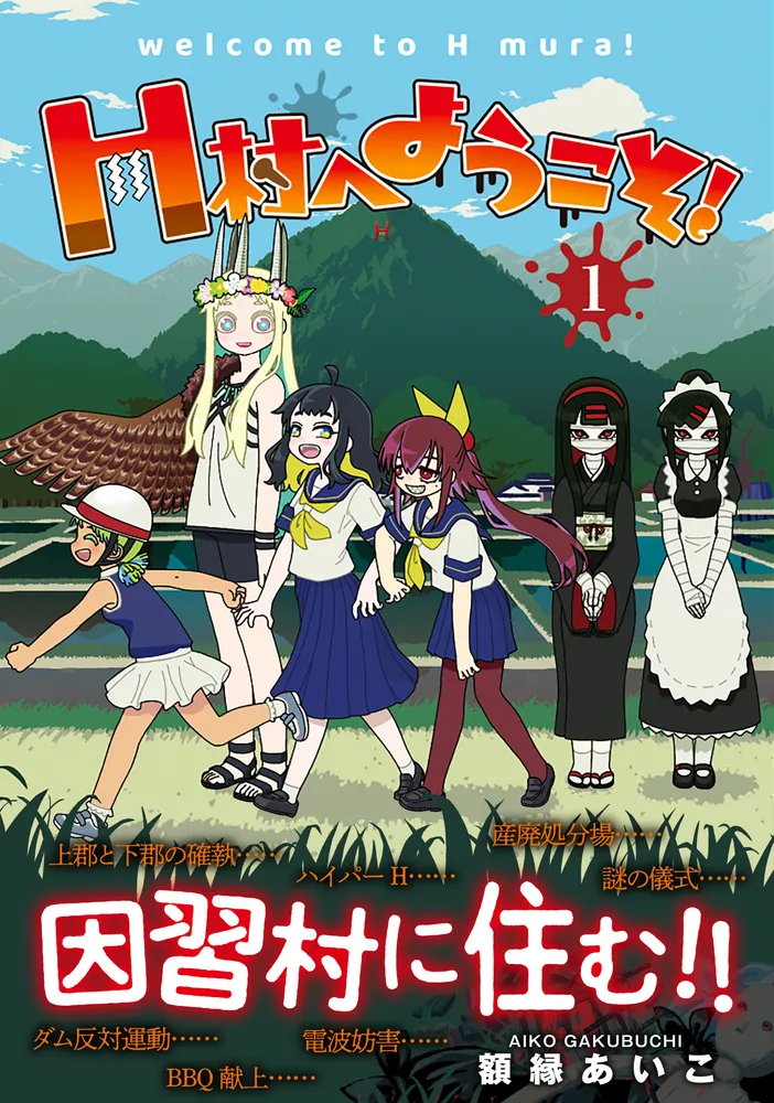 あいのあいこ様 H村へようこそ！ 1」額縁あいこ [アライブ＋] - KADOKAWA