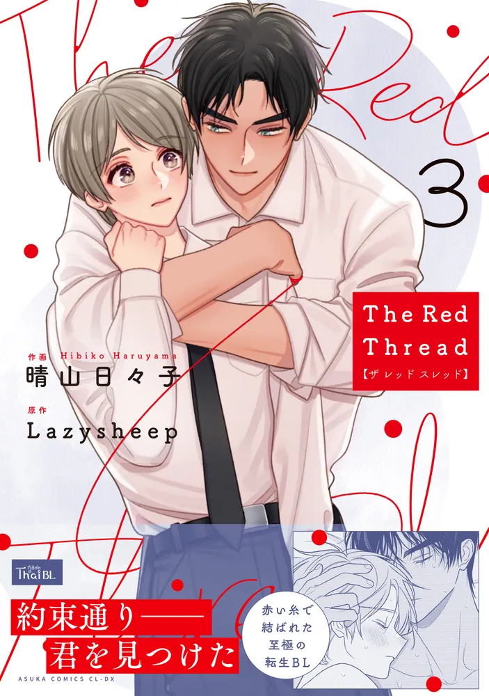 The Red Thread 3」晴山日々子 [あすかコミックスCL-DX] - KADOKAWA