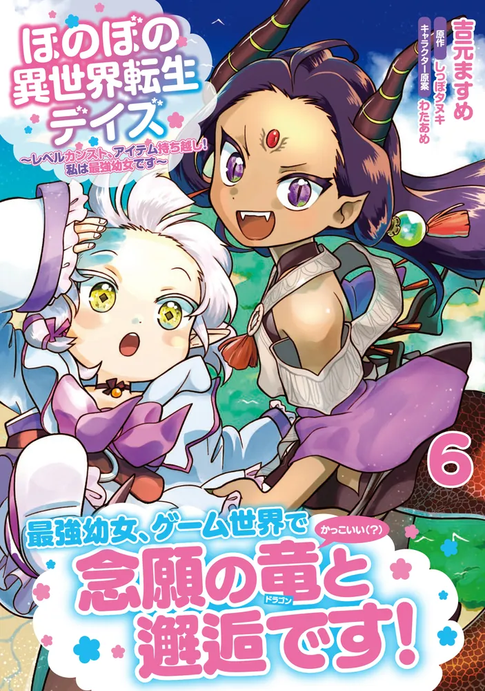 ほのぼの異世界転生デイズ ～レベルカンスト、アイテム持ち越し！ 私は