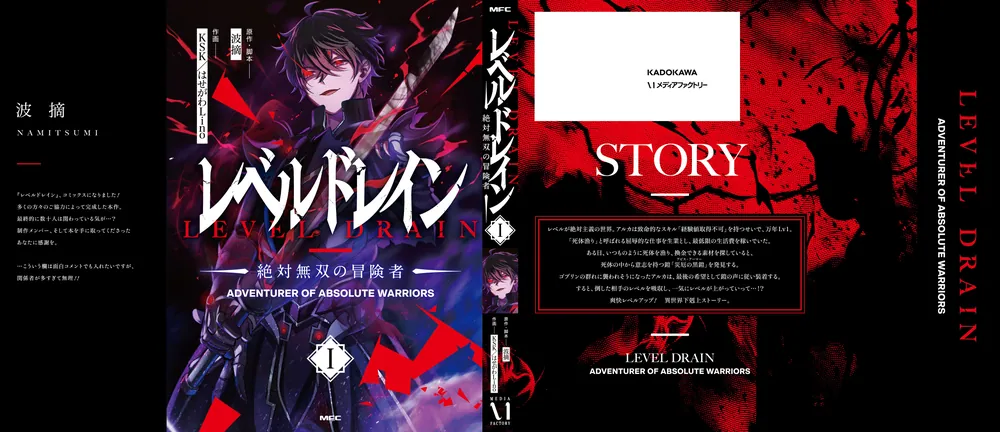 レベルドレイン -絶対無双の冒険者- I」波摘 [MFC] - KADOKAWA