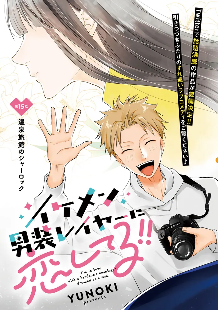 イケメン男装レイヤーに恋してる!! 2」YUNOKI [MFC ジーンピクシブ