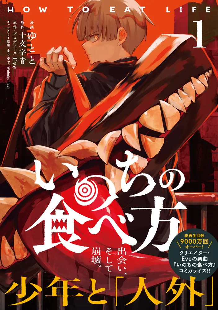 いのちの食べ方 1」ゆとと [MFコミックス ジーンシリーズ] - KADOKAWA