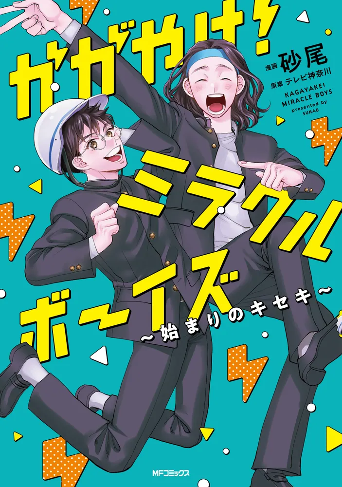 かがやけ！ミラクルボーイズ ～始まりのキセキ～」砂尾 [MFコミックス