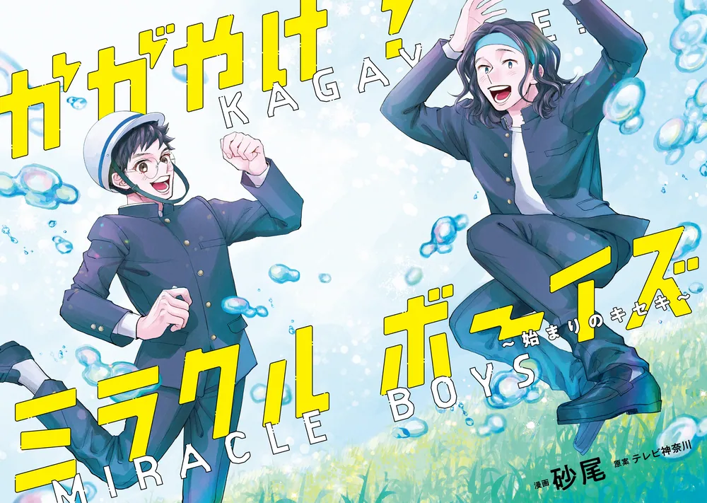 かがやけ！ミラクルボーイズ ～始まりのキセキ～」砂尾 [MFコミックス