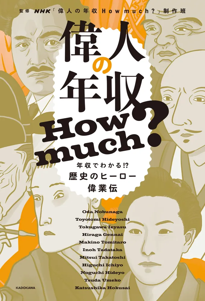 偉人の年収 How much? 年収でわかる!? 歴史のヒーロー偉業伝」NHK