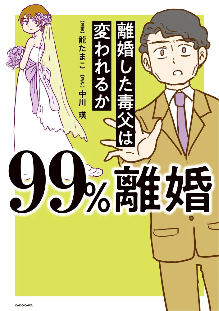 99%離婚 離婚した毒父は変われるか」龍たまこ [コミックエッセイ