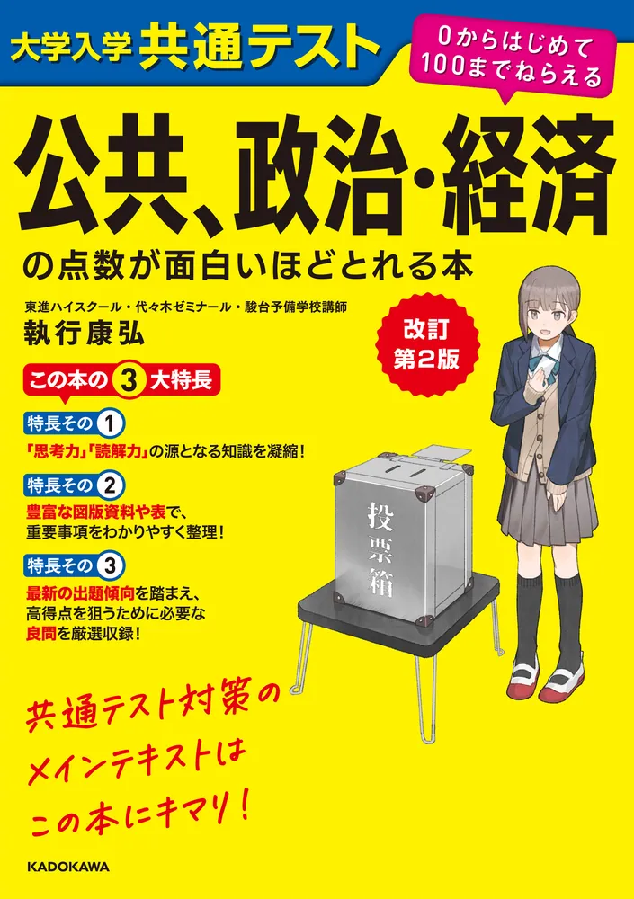 改訂第２版 大学入学共通テスト 公共、政治・経済の点数が面白いほどとれる本 ０からはじめて１００までねらえる」執行康弘 [学習参考書（高校生向け）]  - KADOKAWA