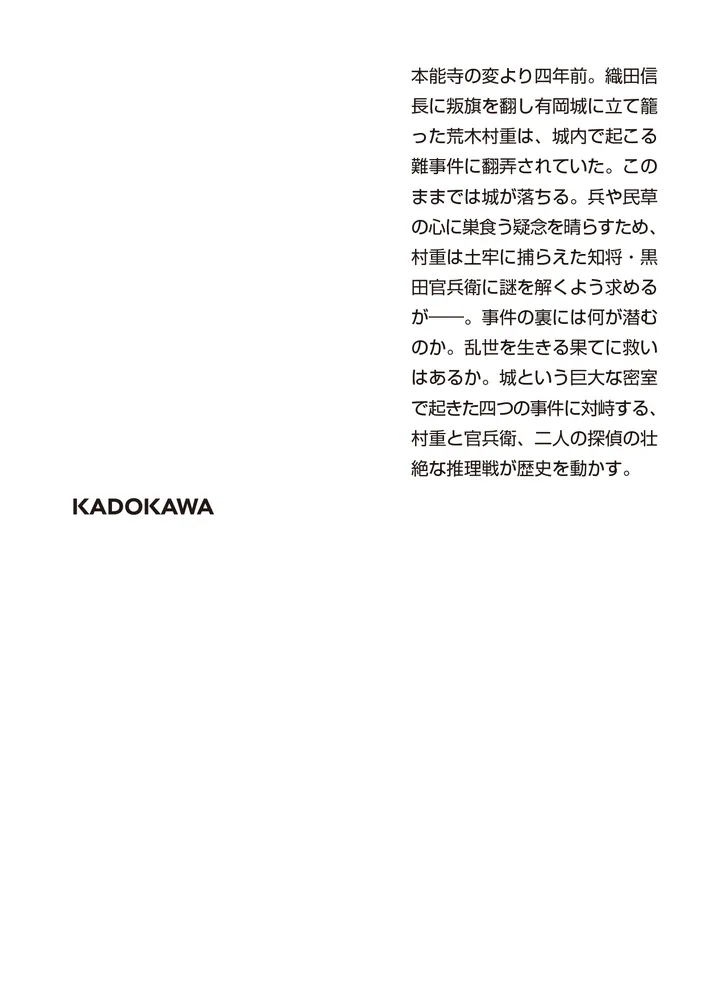 黒牢城」米澤穂信 [角川文庫] - KADOKAWA