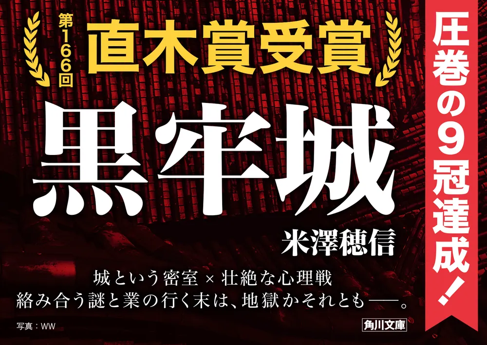 黒牢城」米澤穂信 [角川文庫] - KADOKAWA
