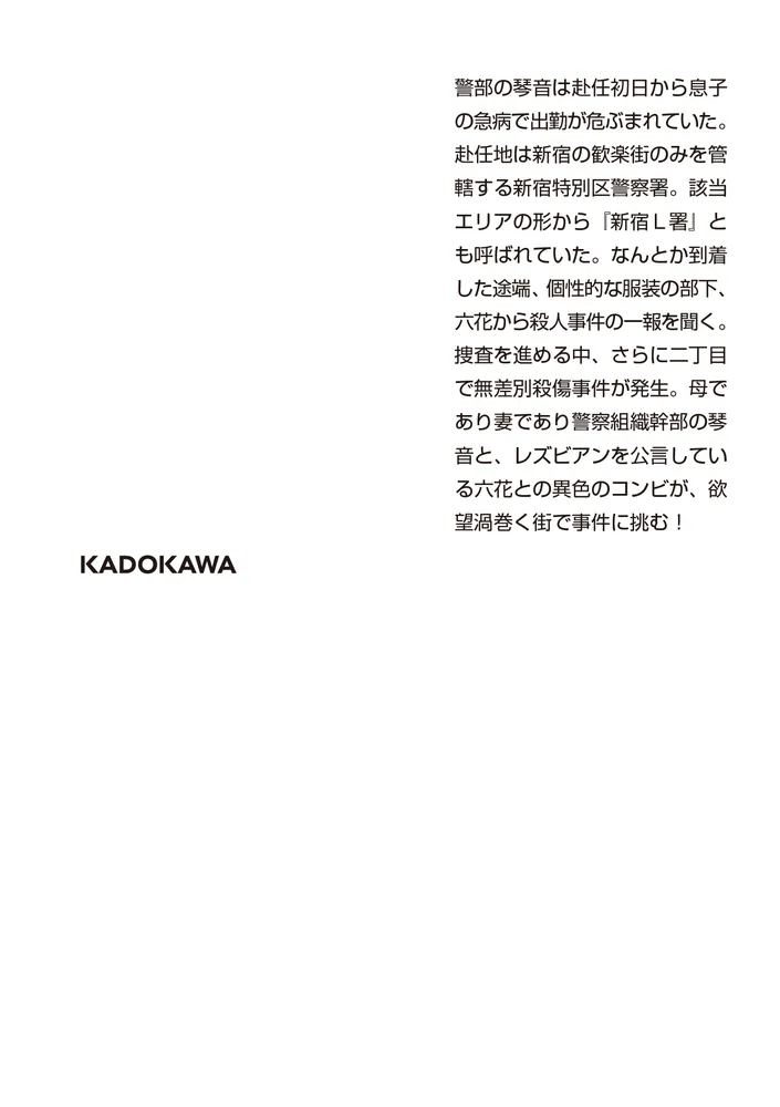 新宿特別区警察署 Lの捜査官」吉川英梨 [角川文庫] - KADOKAWA