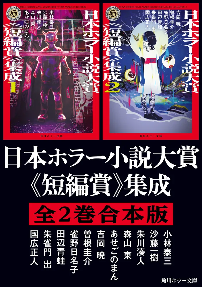 日本ホラー小説大賞《短編賞》集成【全2巻合本版】」小林泰三 [角川 ...