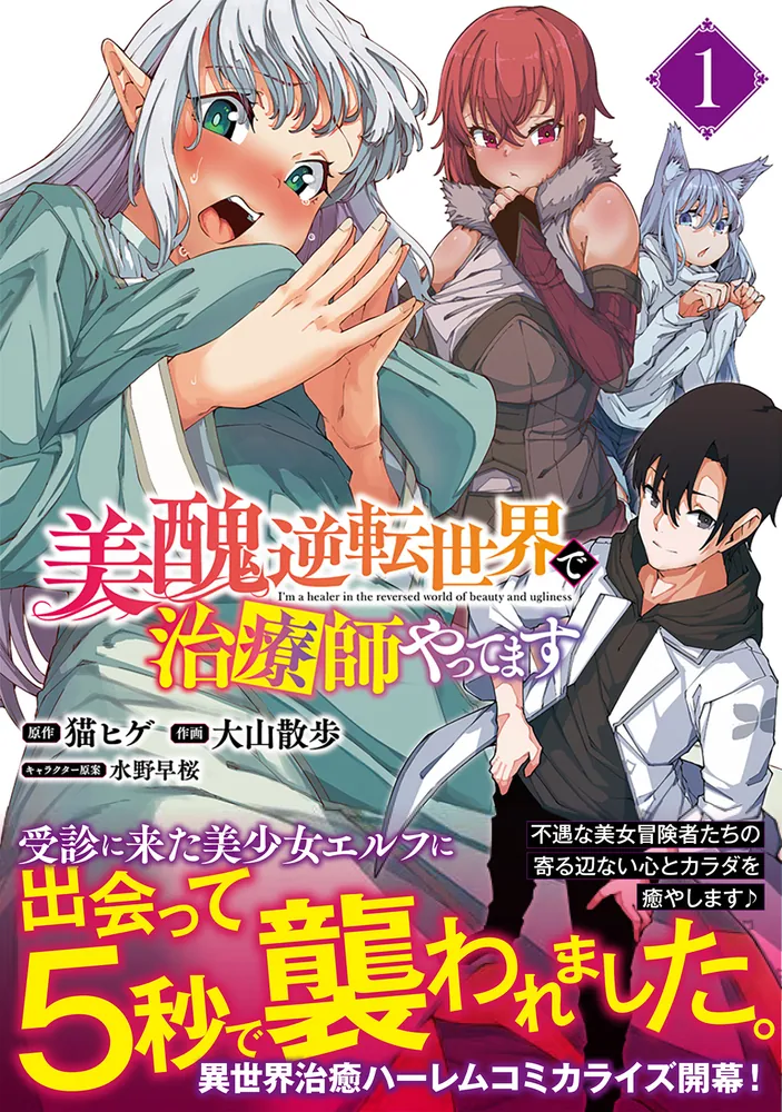 美醜逆転世界で治療師やってます 1」大山散歩 [ドラゴンコミックス
