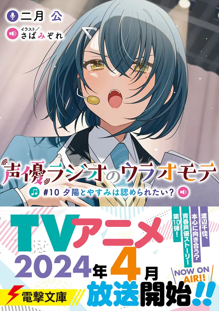 声優ラジオのウラオモテ #10 夕陽とやすみは認められたい？」二月公