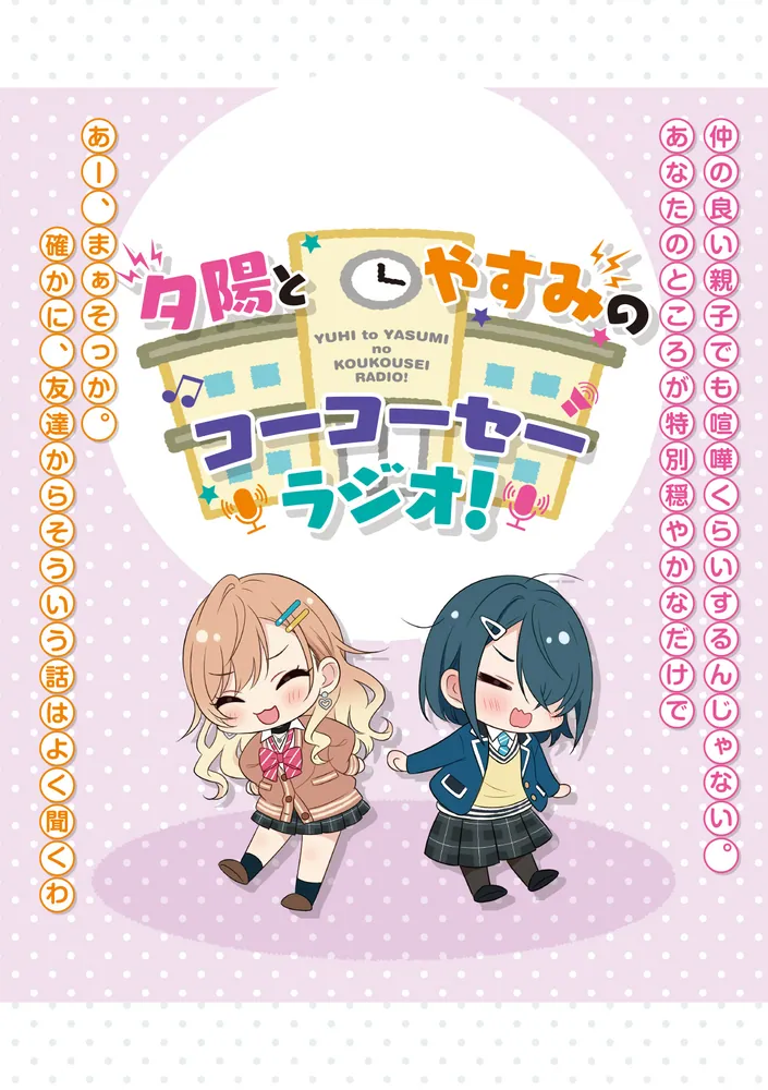 声優ラジオのウラオモテ #10 夕陽とやすみは認められたい？」二月公