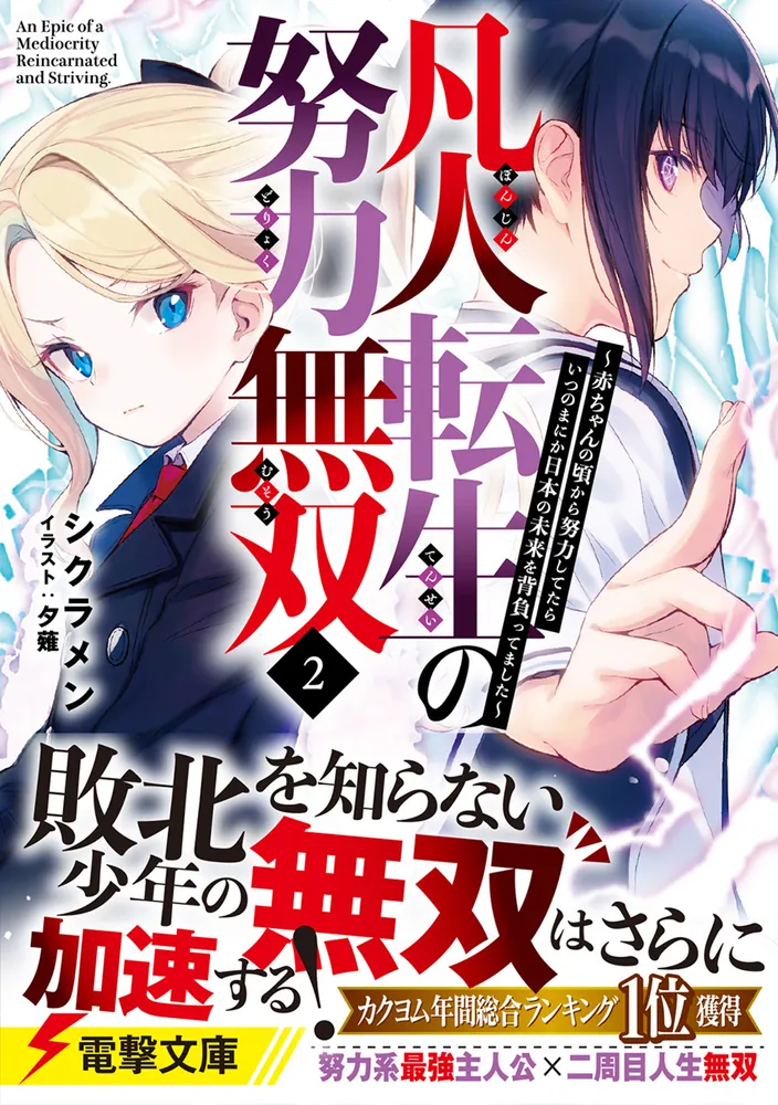 凡人道 役満狙いしないほうが人生うまくいく | ひろゆき |本