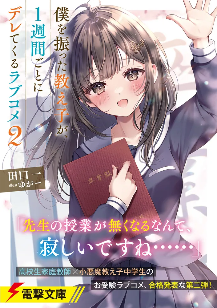 僕を振った教え子が、1週間ごとにデレてくるラブコメ2」田口一 [電撃