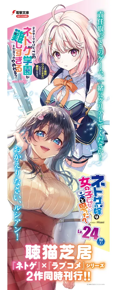 ネトゲの嫁は女の子じゃないと思った？ Lv.24 DLC(1)」聴猫芝居 [電撃