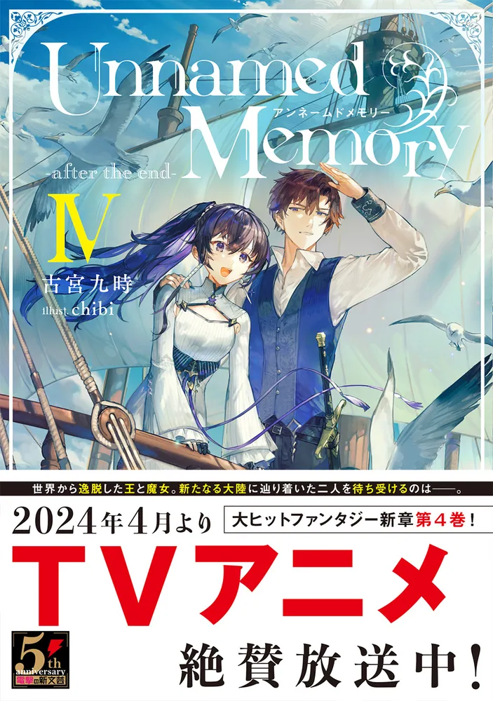 Unnamed Memory -after the end-IV」古宮九時 [電撃の新文芸] - KADOKAWA