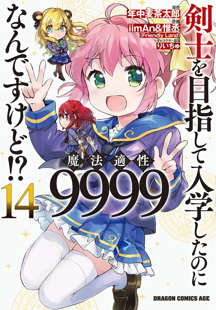 剣士を目指して入学したのに魔法適性9999なんですけど!? 14」iimAn&惟