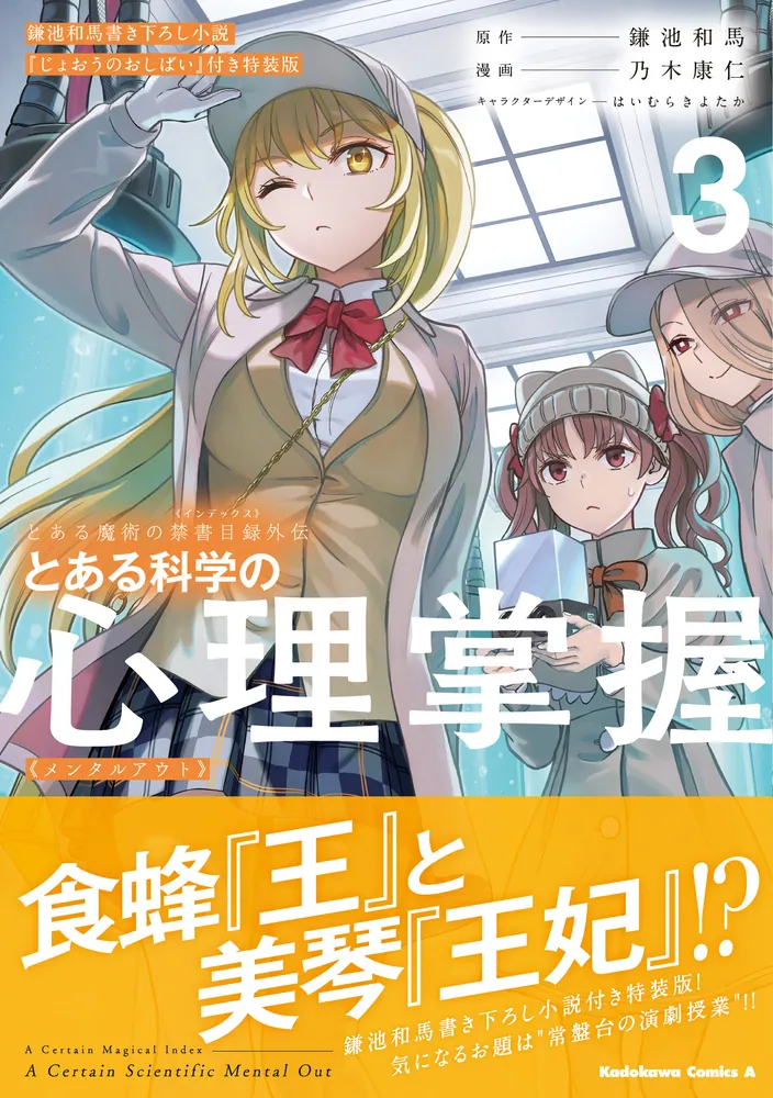 とある魔術の禁書目録外伝 とある科学の心理掌握（３）鎌池和馬書き下ろし小説『じょおうのおしばい』付き特装版」乃木康仁 [角川コミックス・エース] -  KADOKAWA