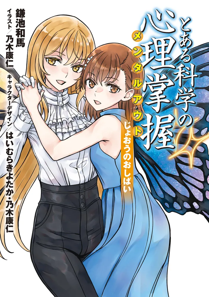 とある魔術の禁書目録外伝 とある科学の心理掌握（３）鎌池和馬