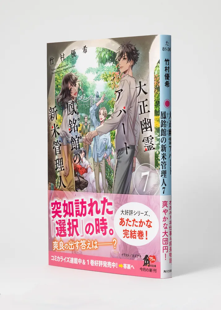 大正幽霊アパート鳳銘館の新米管理人7」竹村優希 [角川文庫