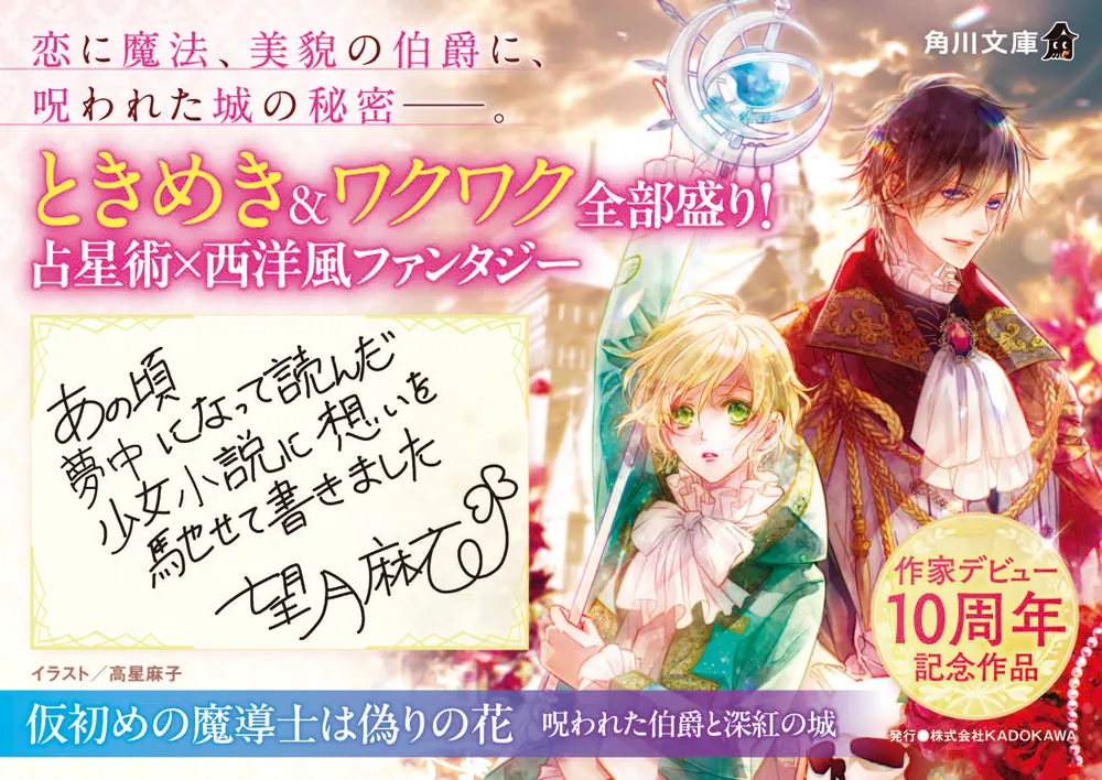 仮初めの魔導士は偽りの花 呪われた伯爵と深紅の城」望月麻衣 [角川文庫] - KADOKAWA