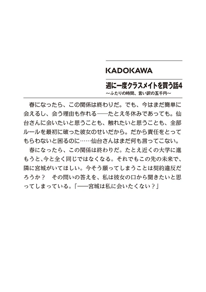 週に一度クラスメイトを買う話４ ～ふたりの時間、言い訳の五千円 