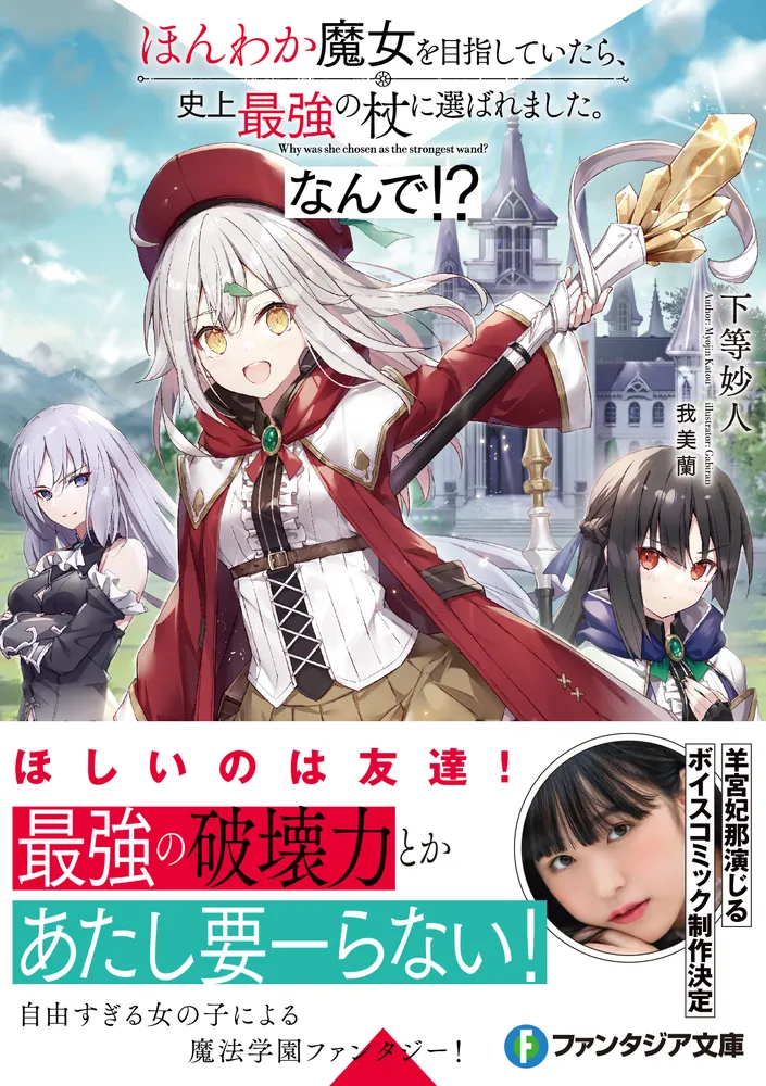 ほんわか魔女を目指していたら、史上最強の杖に選ばれました ほんわか魔女を目指していたら、史上最強の杖に選ばれました
