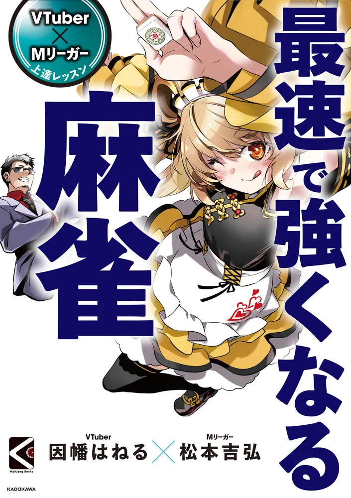 VTuber×Mリーガー 上達レッスン 最速で強くなる麻雀」松本吉弘 [生活