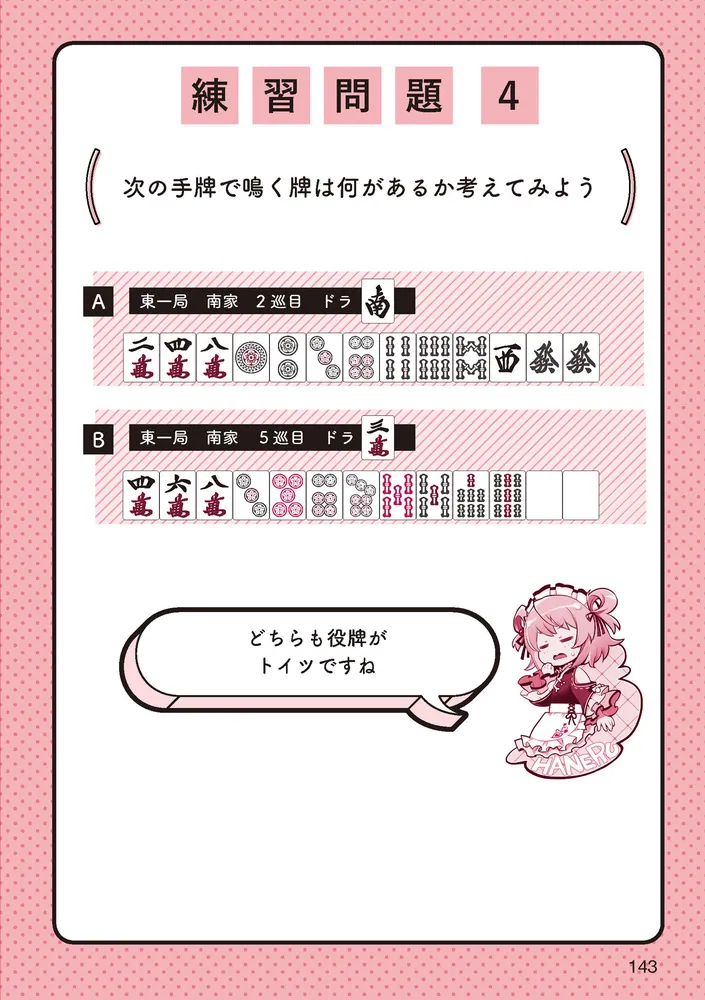 VTuber×Mリーガー 上達レッスン 最速で強くなる麻雀」松本吉弘 [生活