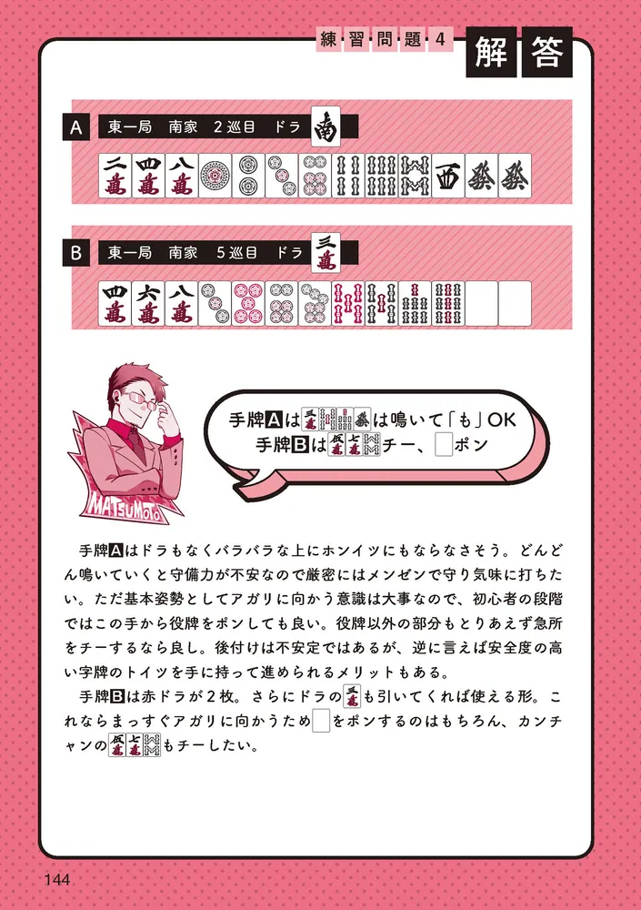 VTuber×Mリーガー 上達レッスン 最速で強くなる麻雀」松本吉弘 [生活