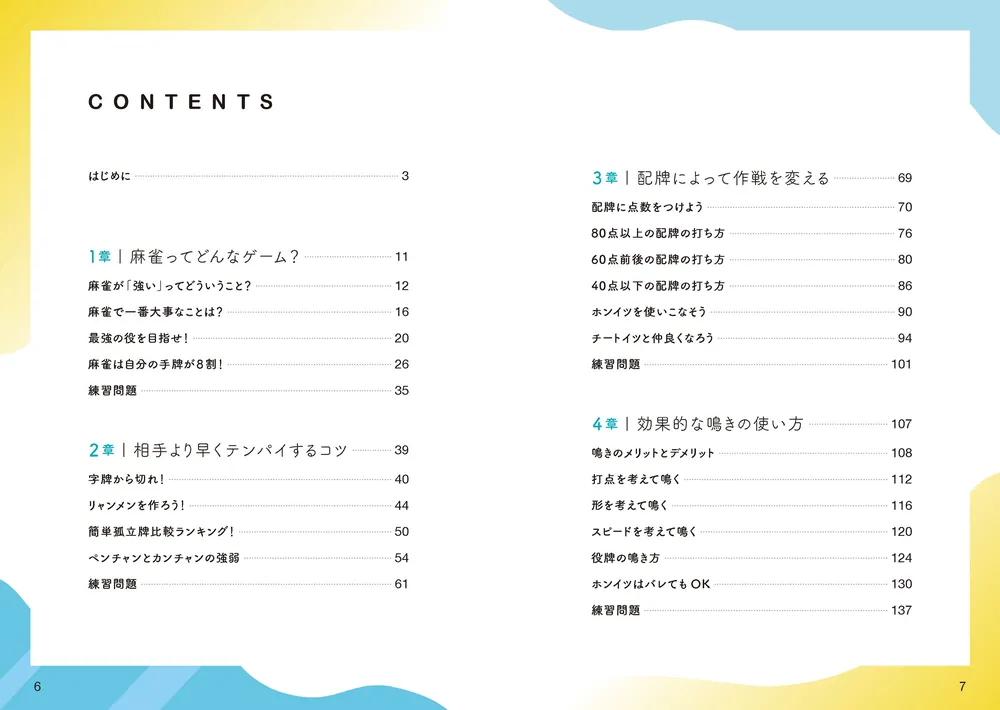 VTuber×Mリーガー 上達レッスン 最速で強くなる麻雀」松本吉弘 [生活