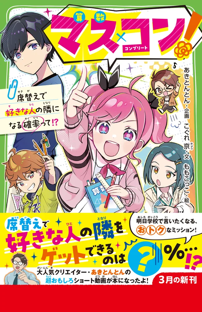 マス×コン！ 席替えで好きな人の隣になる確率って!?」あきとんとん