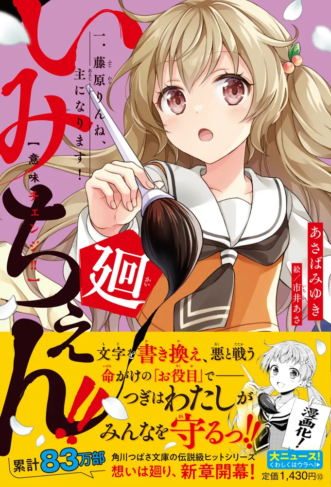 いみちぇん!!廻 一．藤原りんね、主になります！」あさばみゆき [児童書] - KADOKAWA