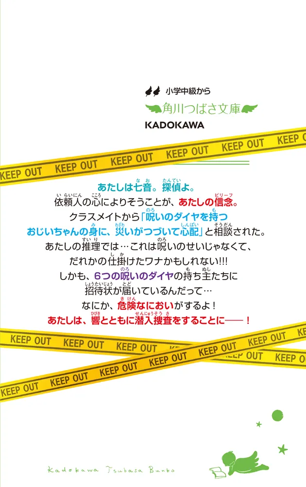 探偵七音はためらわない」秋木真 [角川つばさ文庫] - KADOKAWA