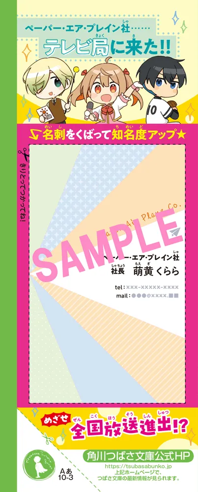 社長ですがなにか？（３） 小学生、スター番組をジャックせよ！」あさ 