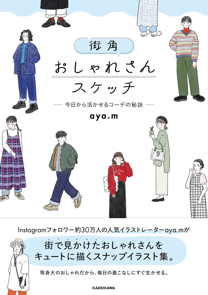 街角おしゃれさんスケッチ ―今日から活かせるコーデの秘訣―」aya