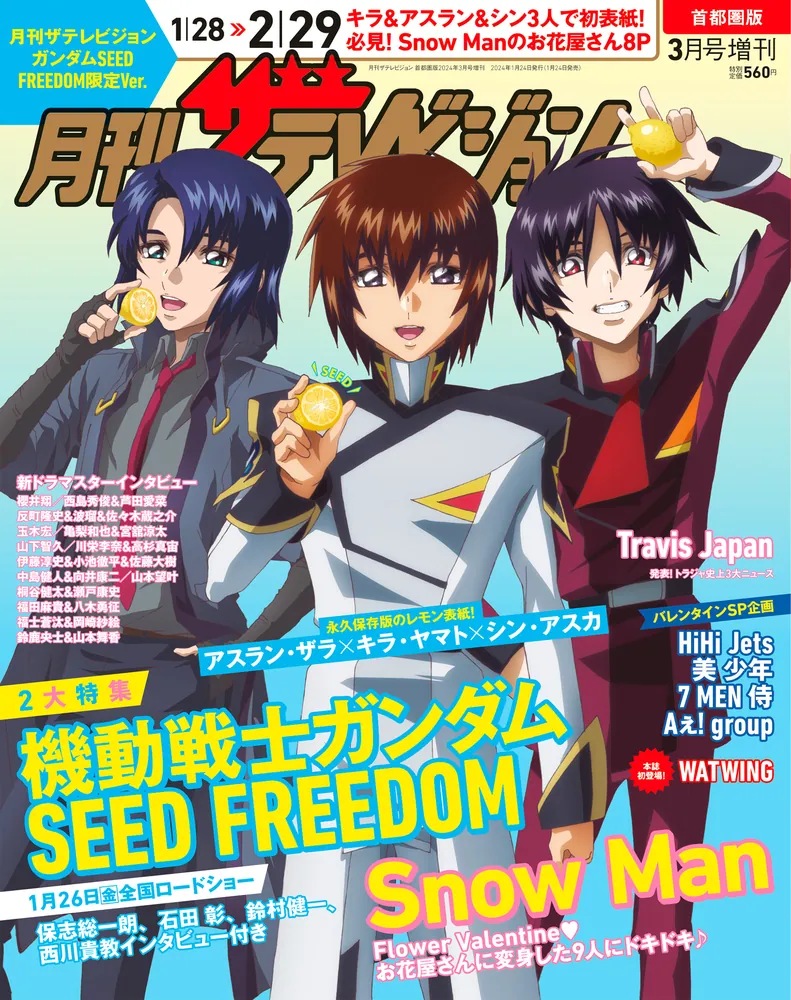 月刊ザテレビジョン 首都圏版 ２０２４年３月号増刊 ガンダムSEED 