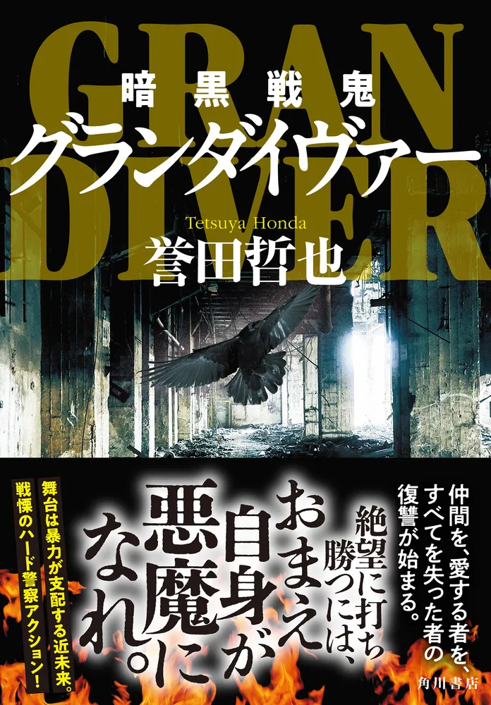 暗黒戦鬼グランダイヴァー」誉田哲也 [文芸書] - KADOKAWA