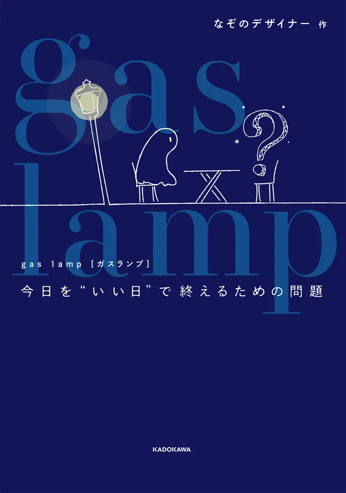 gas lamp 今日を“いい日”で終えるための問題」なぞのデザイナー [生活
