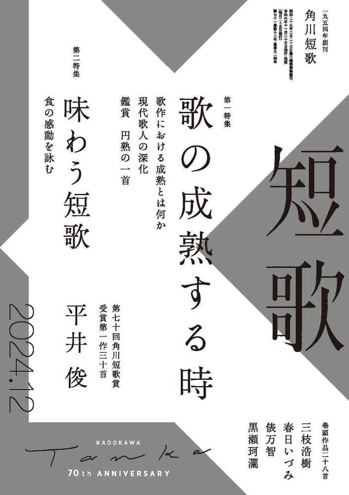 短歌　２０２４年１２月号