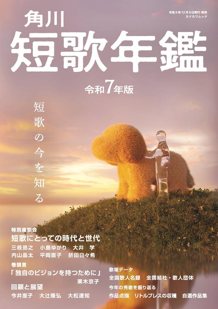 短歌年鑑　令和７年版