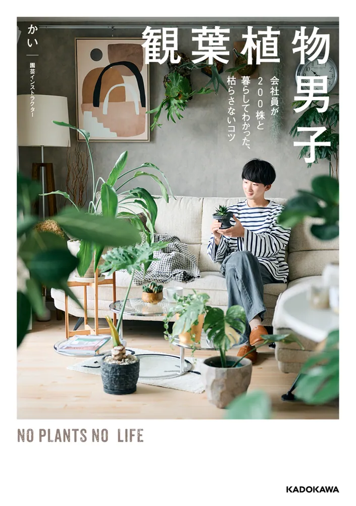 観葉植物男子 会社員が200株と暮らしてわかった、枯らさないコツ」かい