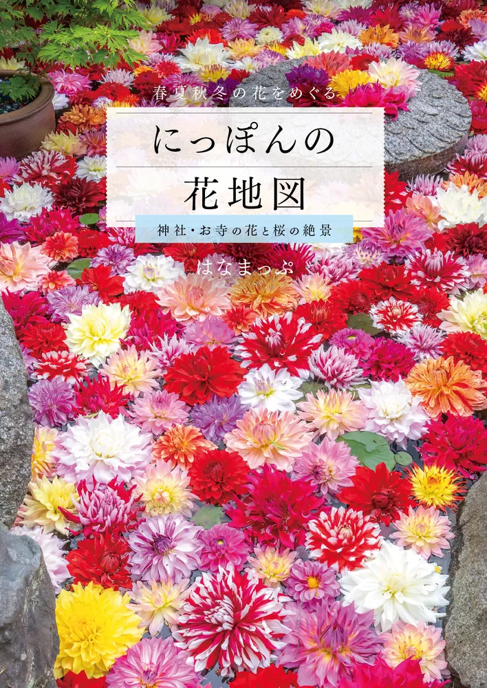にっぽんの花地図 神社・お寺の花と桜の絶景」はなまっぷ [生活・実用