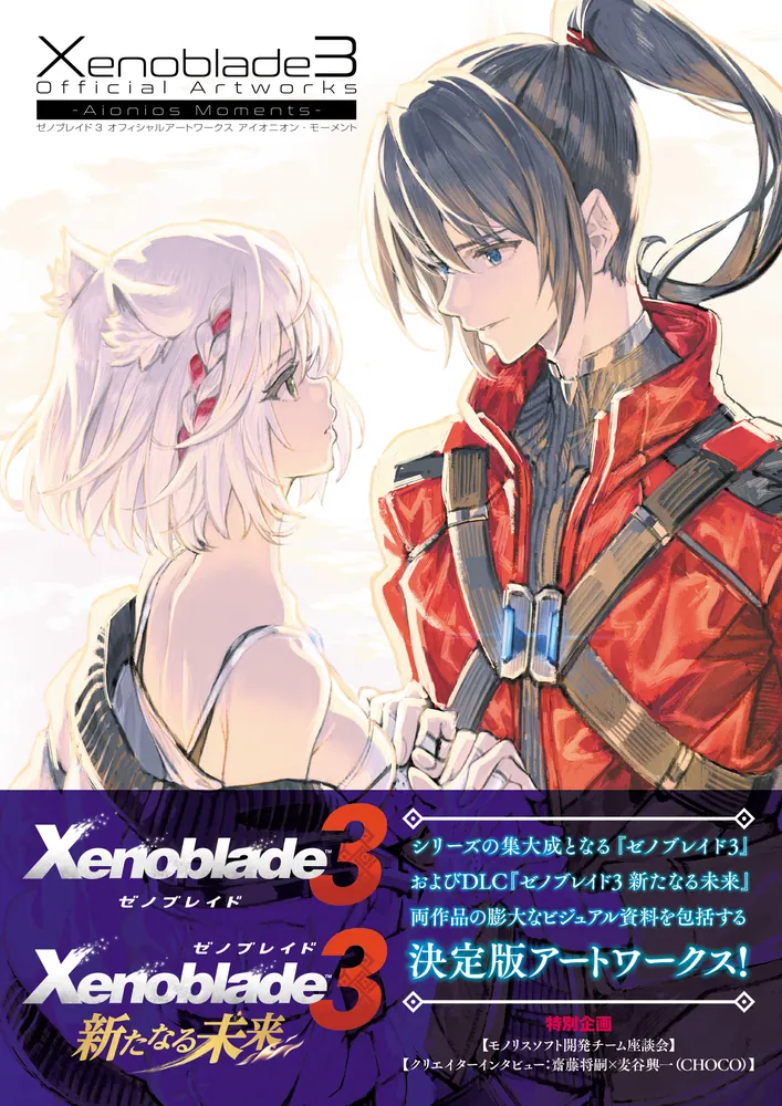 情報】《異度神劍3 公式設定資料集(Xenoblade 3 Official Artworks 