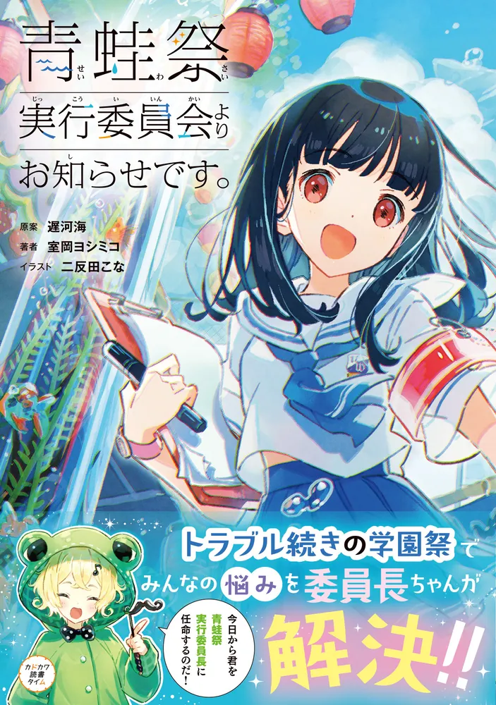 青蛙祭実行委員会よりお知らせです。」室岡ヨシミコ [児童書] - KADOKAWA