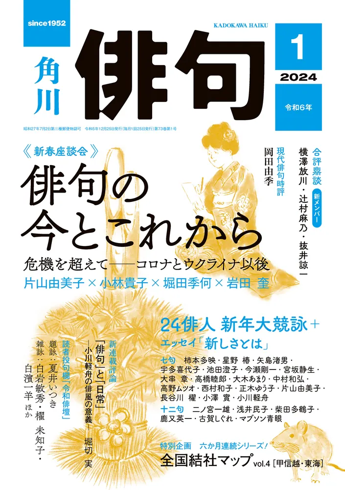 俳句 2024年1月号」角川文化振興財団 [俳句] - KADOKAWA