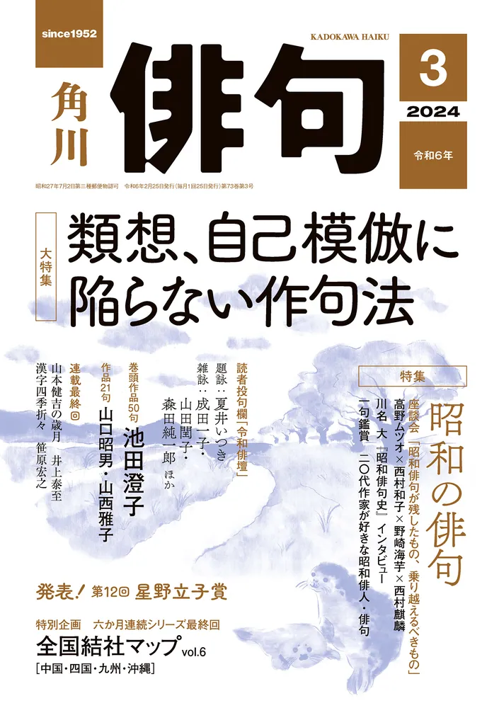 俳句 ２０２４年３月号」角川文化振興財団 [俳句] - KADOKAWA